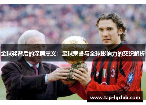 金球奖背后的深层意义:足球荣誉与全球影响力的交织解析 金球奖背后的深层意义:足球荣誉与全球影响力的交织解析