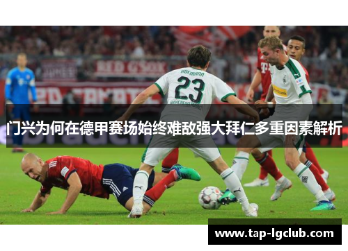 门兴为何在德甲赛场始终难敌强大拜仁多重因素解析