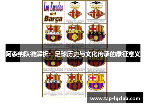 阿森纳队徽解析:足球历史与文化传承的象征意义 阿森纳队徽解析:足球历史与文化传承的象征意义
