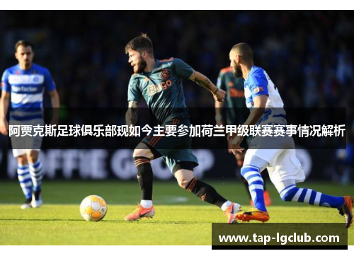 阿贾克斯足球俱乐部现如今主要参加荷兰甲级联赛赛事情况解析 阿贾克斯足球俱乐部现如今主要参加荷兰甲级联赛赛事情况解析