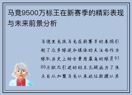 马竞9500万标王在新赛季的精彩表现与未来前景分析 马竞9500万标王在新赛季的精彩表现与未来前景分析