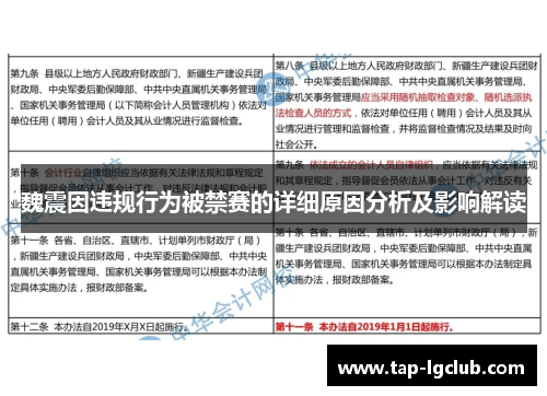 魏震因违规行为被禁赛的详细原因分析及影响解读 魏震因违规行为被禁赛的详细原因分析及影响解读