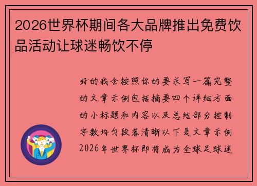 2026世界杯期间各大品牌推出免费饮品活动让球迷畅饮不停