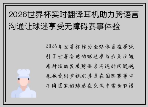 2026世界杯实时翻译耳机助力跨语言沟通让球迷享受无障碍赛事体验 2026世界杯实时翻译耳机助力跨语言沟通让球迷享受无障碍赛事体验