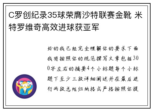 C罗创纪录35球荣膺沙特联赛金靴 米特罗维奇高效进球获亚军 C罗创纪录35球荣膺沙特联赛金靴 米特罗维奇高效进球获亚军