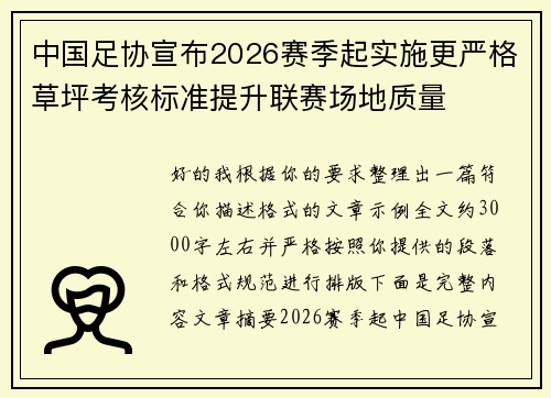 中国足协宣布2026赛季起实施更严格草坪考核标准提升联赛场地质量 中国足协宣布2026赛季起实施更严格草坪考核标准提升联赛场地质量