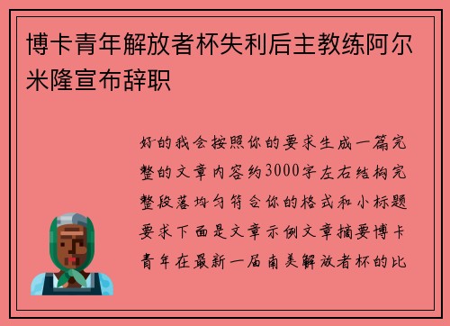 博卡青年解放者杯失利后主教练阿尔米隆宣布辞职