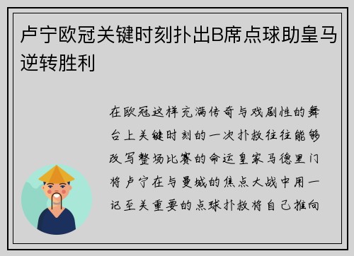 卢宁欧冠关键时刻扑出B席点球助皇马逆转胜利