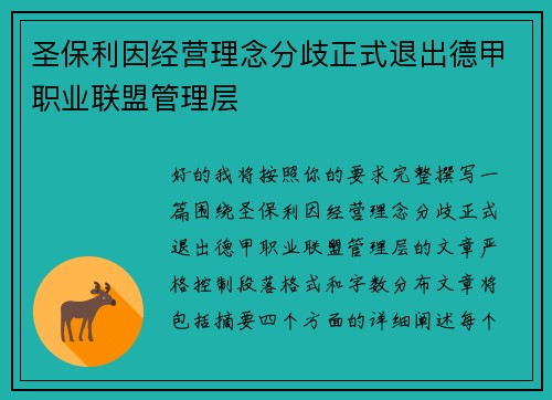 圣保利因经营理念分歧正式退出德甲职业联盟管理层