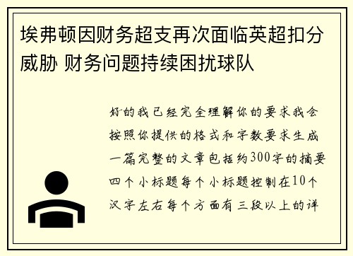 埃弗顿因财务超支再次面临英超扣分威胁 财务问题持续困扰球队