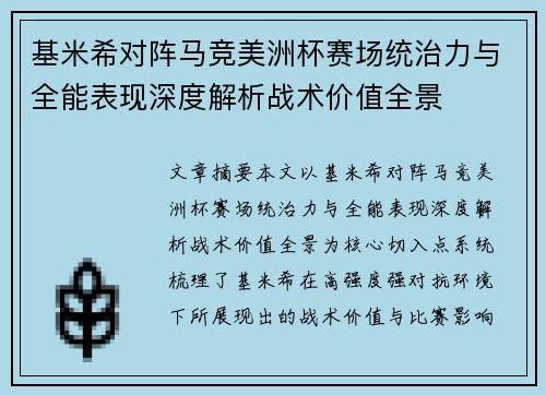 基米希对阵马竞美洲杯赛场统治力与全能表现深度解析战术价值全景