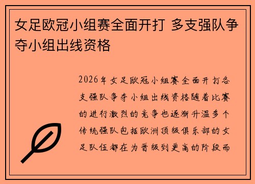 女足欧冠小组赛全面开打 多支强队争夺小组出线资格