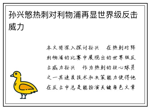孙兴慜热刺对利物浦再显世界级反击威力