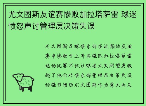 尤文图斯友谊赛惨败加拉塔萨雷 球迷愤怒声讨管理层决策失误