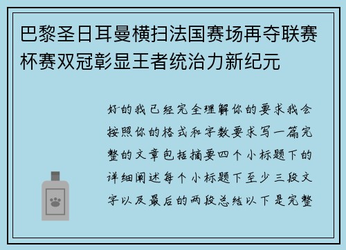 巴黎圣日耳曼横扫法国赛场再夺联赛杯赛双冠彰显王者统治力新纪元