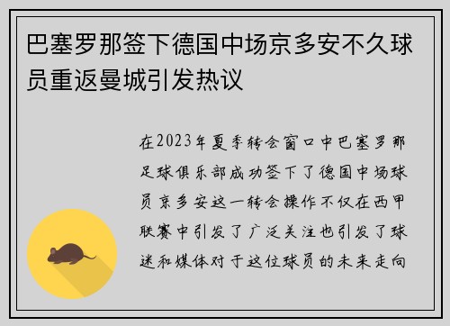 巴塞罗那签下德国中场京多安不久球员重返曼城引发热议