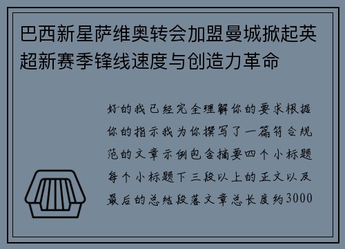 巴西新星萨维奥转会加盟曼城掀起英超新赛季锋线速度与创造力革命