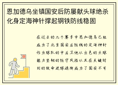恩加德乌坐镇国安后防屡献头球绝杀化身定海神针撑起钢铁防线稳固