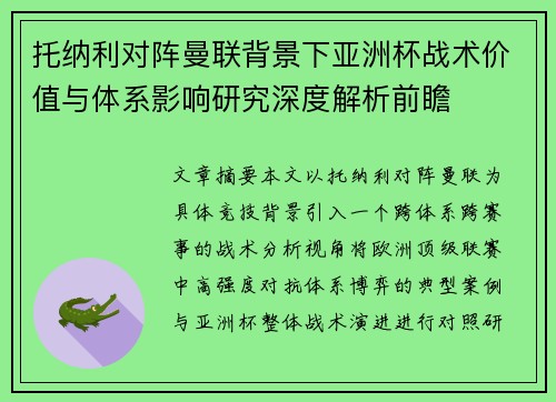 托纳利对阵曼联背景下亚洲杯战术价值与体系影响研究深度解析前瞻