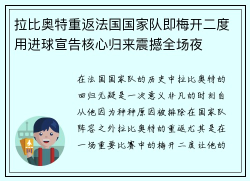 拉比奥特重返法国国家队即梅开二度用进球宣告核心归来震撼全场夜