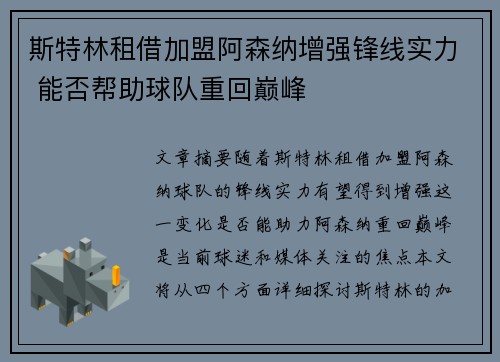斯特林租借加盟阿森纳增强锋线实力 能否帮助球队重回巅峰
