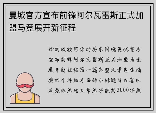 曼城官方宣布前锋阿尔瓦雷斯正式加盟马竞展开新征程