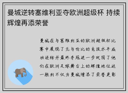 曼城逆转塞维利亚夺欧洲超级杯 持续辉煌再添荣誉