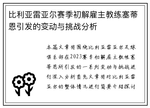 比利亚雷亚尔赛季初解雇主教练塞蒂恩引发的变动与挑战分析