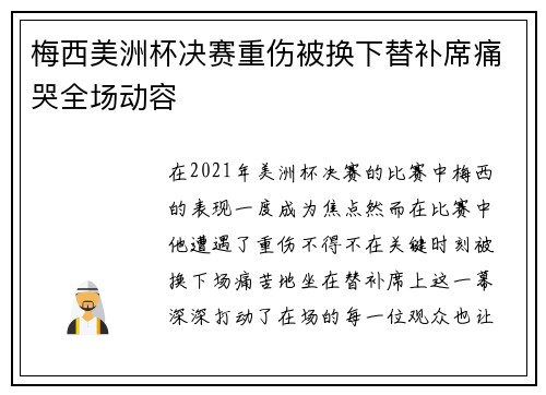 梅西美洲杯决赛重伤被换下替补席痛哭全场动容