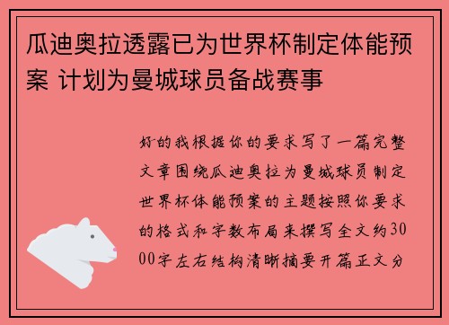 瓜迪奥拉透露已为世界杯制定体能预案 计划为曼城球员备战赛事