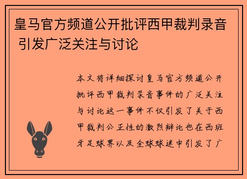皇马官方频道公开批评西甲裁判录音 引发广泛关注与讨论