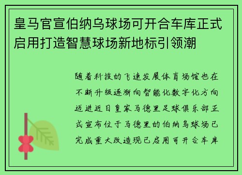 皇马官宣伯纳乌球场可开合车库正式启用打造智慧球场新地标引领潮