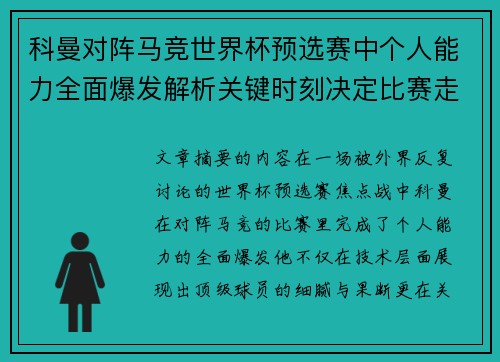 科曼对阵马竞世界杯预选赛中个人能力全面爆发解析关键时刻决定比赛走向