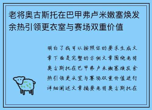 老将奥古斯托在巴甲弗卢米嫩塞焕发余热引领更衣室与赛场双重价值