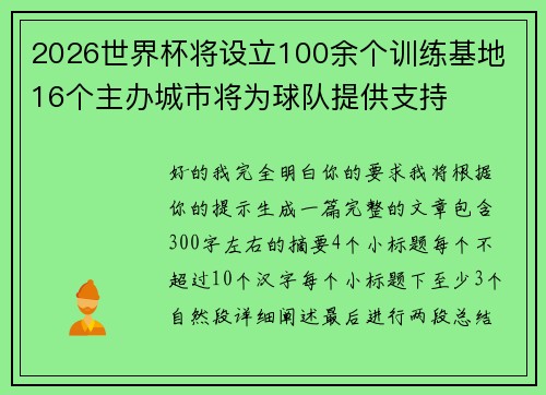2026世界杯将设立100余个训练基地 16个主办城市将为球队提供支持