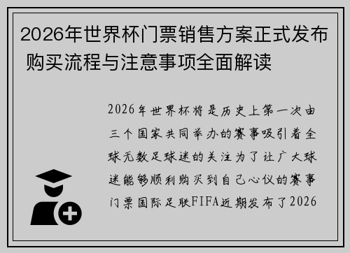 2026年世界杯门票销售方案正式发布 购买流程与注意事项全面解读