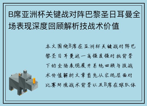 B席亚洲杯关键战对阵巴黎圣日耳曼全场表现深度回顾解析技战术价值