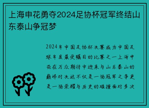 上海申花勇夺2024足协杯冠军终结山东泰山争冠梦