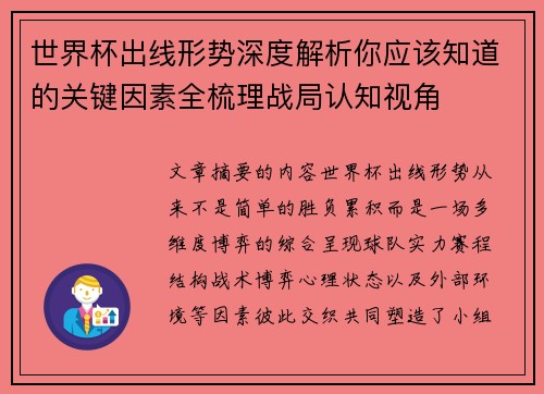 世界杯出线形势深度解析你应该知道的关键因素全梳理战局认知视角