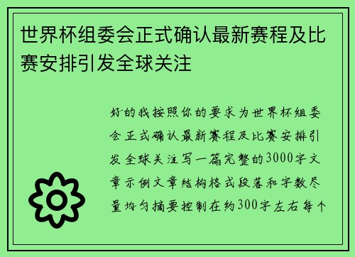 世界杯组委会正式确认最新赛程及比赛安排引发全球关注