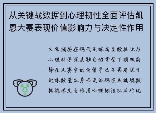 从关键战数据到心理韧性全面评估凯恩大赛表现价值影响力与决定性作用
