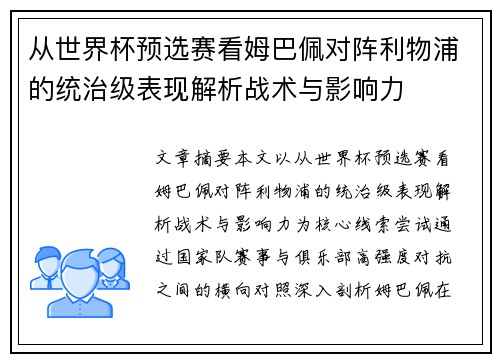 从世界杯预选赛看姆巴佩对阵利物浦的统治级表现解析战术与影响力 从世界杯预选赛看姆巴佩对阵利物浦的统治级表现解析战术与影响力