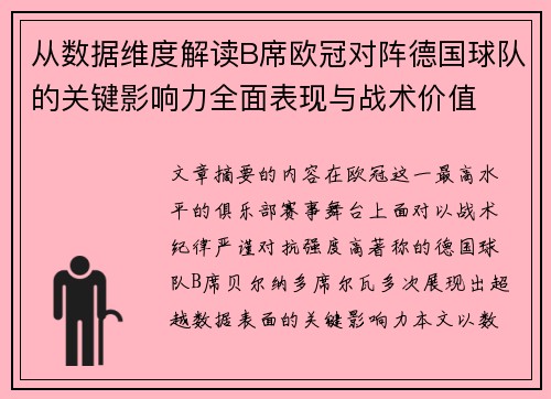 从数据维度解读B席欧冠对阵德国球队的关键影响力全面表现与战术价值