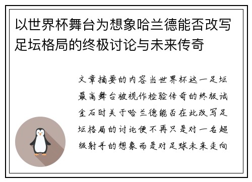 以世界杯舞台为想象哈兰德能否改写足坛格局的终极讨论与未来传奇