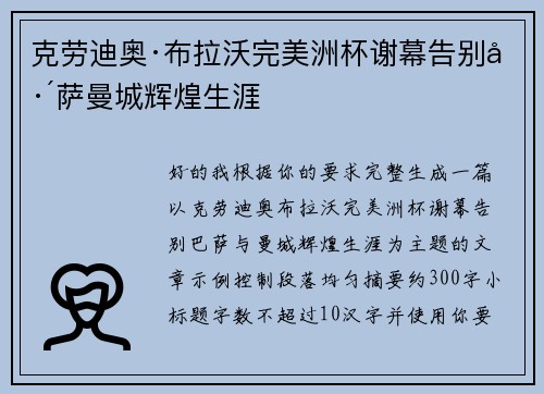 克劳迪奥·布拉沃完美洲杯谢幕告别巴萨曼城辉煌生涯
