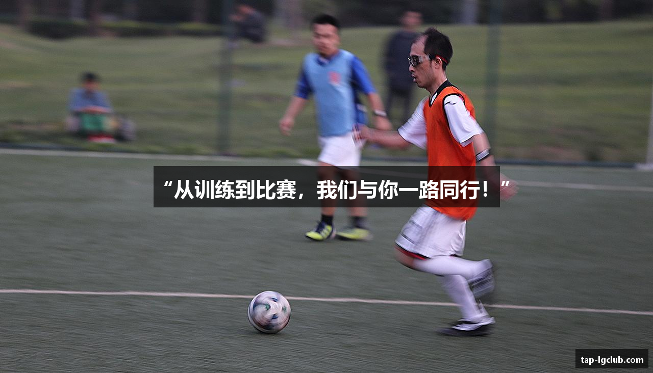 “从训练到比赛，我们与你一路同行！”