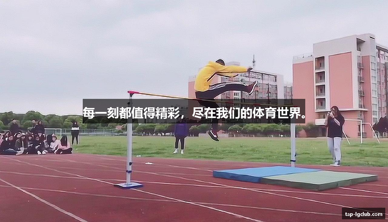 每一刻都值得精彩，尽在我们的体育世界。