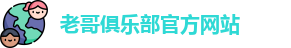 老哥俱乐部官方网站